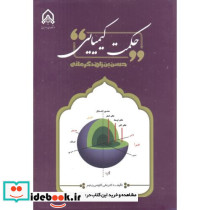حکمت کیمیایی حسن بن زاهد کرمانی