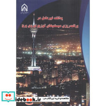 پدافند غیرعامل در برنامه ریزی سیستم های توزیع نیروی برق