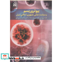 بیوتروریسم و سیاست جنایی جمهوری اسلامی ایران