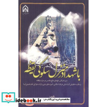 با شهدا در منزل سلوکی یقظه