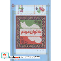 به توان مردم تجربه نگاری فعالیت های اجتماعی مجموعه های مردمی کشور