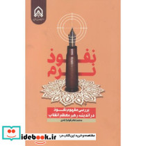 نفوذ نرم بررسی مفهوم نفوذ در اندیشه رهبر معظم انقلاب