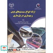 ارائه انواع سیستم های نوین و بهسازی در پل سازی