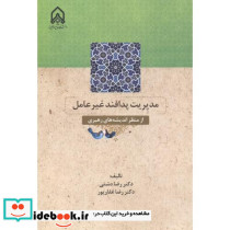 مدیریت پدافند غیرعامل از منظر اندیشه های رهبری