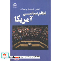 آشنایی با ساختار و تحولات نظام سیاسی آمریکا