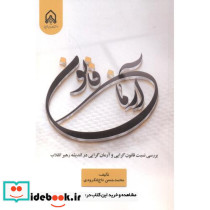 آرمان قانون بررسی نسبت قانون گرایی و آرمان گرایی در اندیشه رهبر انقلاب