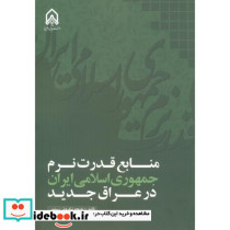 منابع قدرت نرم جمهوری اسلامی ایران در عراق جدید