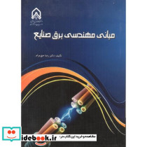 مبانی مهندسی برق صنایع
