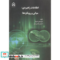 اطلاعات راهبردی مبانی و رویکردها