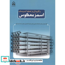 اسمز معکوس و کاربرد آن در تصفیه آب و پساب