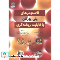 الاستومرهای پلی یورتان با قابلیت ریخته گری