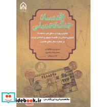 اقتصاد جنگ تحمیلی تحلیلی پویا در سطح ملی به همراه تحلیلی استانی از اقتصاد جمهوری اسلامی ایران در هشت سال دفاع مقدس