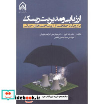 ارزیابی و مدیریت ریسک با رویکرد حفاظت از زیرساخت های حیاتی