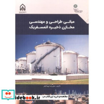 مبانی طراحی و مهندسی مخازن ذخیره اتمسفریک