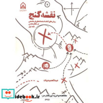نقشه گنج جلد1