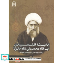 اندیشه اقتصادی آیت ا... محمدعلی شاه آبادی