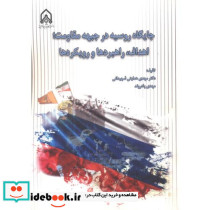 جایگاه روسیه در جبهه مقاومت اهداف، راهبردها و رویکردها