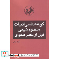 گونه شناسی ادبیات منظوم شیعی قبل از عصر صفوی شمیز،پالتویی،امیرکبیر