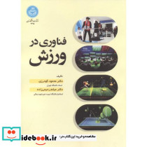 فناوری در ورزش