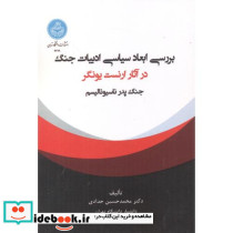 بررسی ابعاد سیاسی ادبیات جنگ در آثار ارنست یونگر پدر جنگ ناسیونالیسم 4629