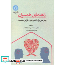 راهنمای همسران روش هایی برای کاهش تنش و افزایش صمیمیت 4614