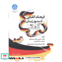 فرهنگ الفبایی دستور زبان آلمانی