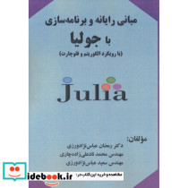 مبانی رایانه و برنامه سازی با جولیا بارویکرد الگوریتم و فلوچارت