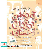 روان شناسی و آموزش کودکان استثنایی