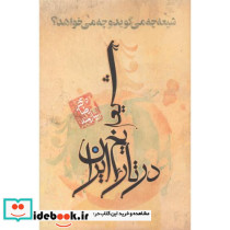 شیعه در تاریخ ایران شیعه چه می گوید و چه می خواهد