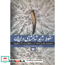 سقوط رژیم شاهنشاهی در ایران 1
