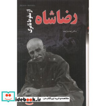 رضاشاه از سقوط تا مرگ