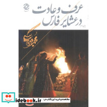عرف و عادت در عشایر فارس