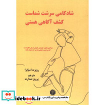 شادکامی سرشت شماست کشف آگاهی هستی