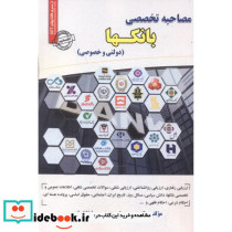 مصاحبه تخصصی بانکها دولتی و خصوصی