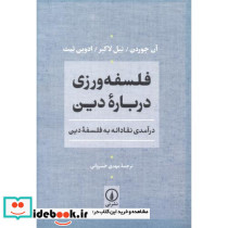 فلسفه ورزی درباره دین