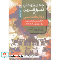 چهل پژوهش تحول آفرین در روان شناسی