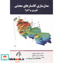 مدل سازی کانسارهای معدنی تئوری و اجرا