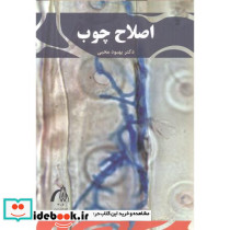 اصلاح چوب