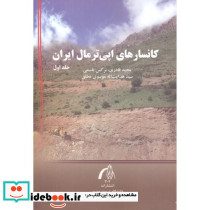کانسارهای اپی ترمال ایران جلد 1
