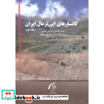 کانسارهای اپی ترمال ایران جلد2