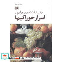 اسرار خوراکی ها شمیز،رقعی،امیرکبیر
