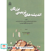 اندیشه های تربیتی بزرگان