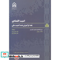 امنیت اقتصادی بعد فراموش شده امنیت ملی