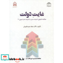 غایت دولت مطالعه تطبیقی اندیشه مدرن با اندیشه امام خمینی