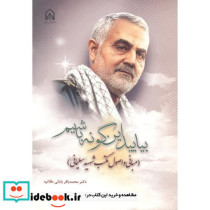 بیایید این گونه باشیم