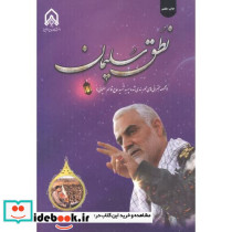 نطق سلیمان