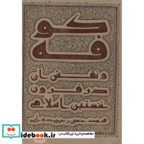 کوفه و نقش آن در قرون نخستین اسلامی
