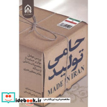 حامی تولید بررسی عوامل موثر بر حمایت از محصولات داخلی از دیدگاه مقام معظم رهبری