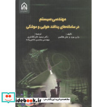 مهندسی سیستم در سامانه های پدافند هوایی و موشکی