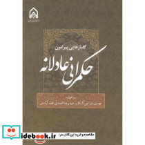 گفتارهایی پیرامون حکمرانی عادلانه